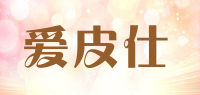 爱皮仕