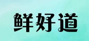 鲜好道