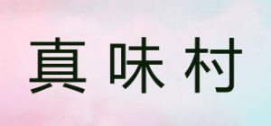 真味村