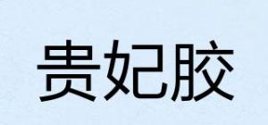 贵妃胶