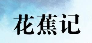 花蕉记