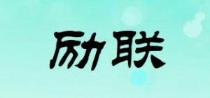 励联