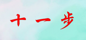 十一步