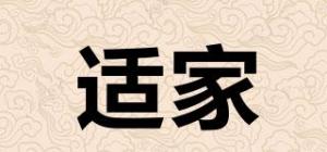 适家