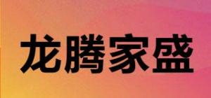 龙腾家盛