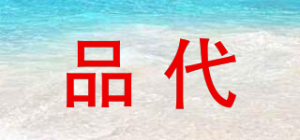 品代
