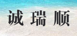 诚瑞顺