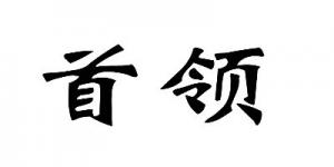 首领
