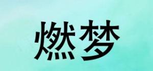 燃梦