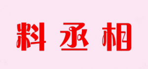 料丞相
