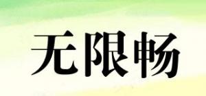 无限畅