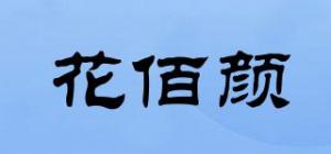 花佰颜