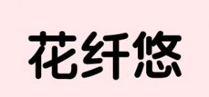 花纤悠