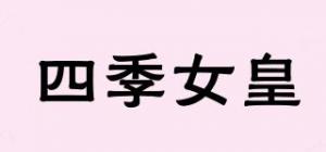 四季女皇
