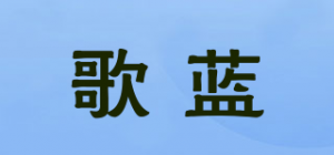歌蓝