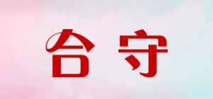 合守