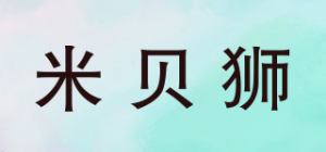 米贝狮