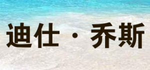 迪仕·乔斯