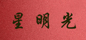 星明光