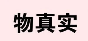 物真实