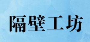 隔壁工坊