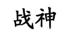 战神