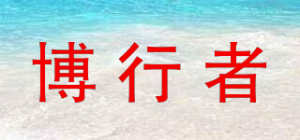 博行者