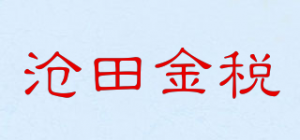 沧田金税