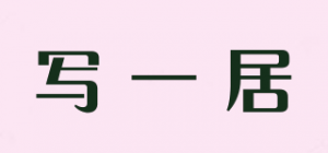 写一居