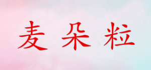 麦朵粒