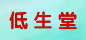 低生堂