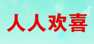 人人欢喜