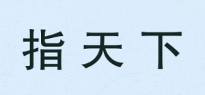 指天下