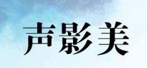 声影美