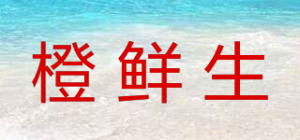 橙鲜生