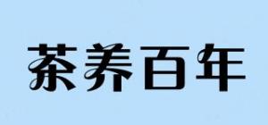 茶养百年