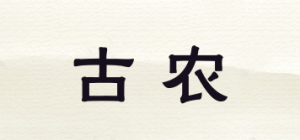 古农