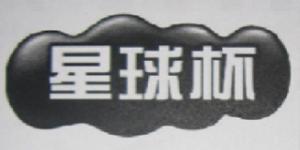 星球杯