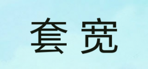 套宽