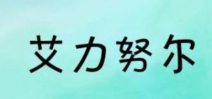 艾力努尔