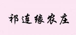 祁连缘农庄