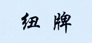 纽牌