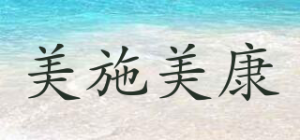 美施美康