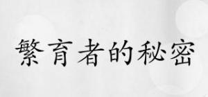 繁育者的秘密