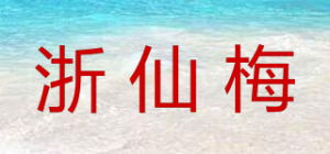 浙仙梅