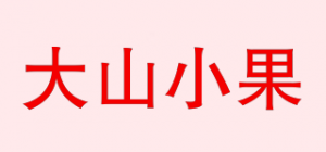 大山小果