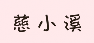 慈小溪