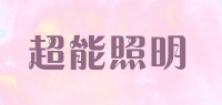 超能照明