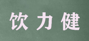 饮力健