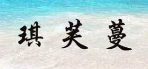 琪芙蔓
